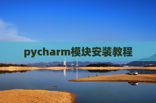 pycharm模块安装教程